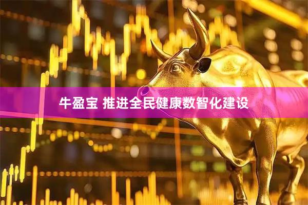 牛盈宝 推进全民健康数智化建设